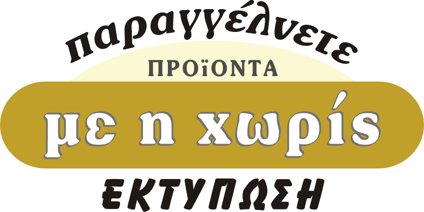 προϊόντα με η χωρίς εκτύπωση