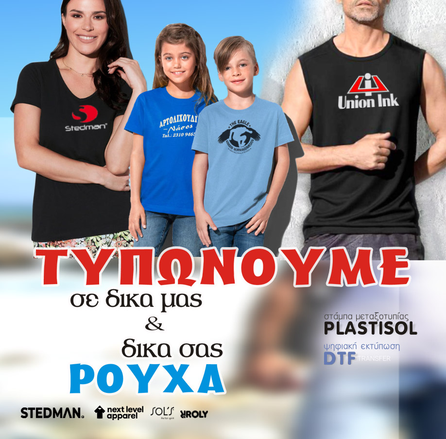 Εκτύπωση σε ρούχα - Διαφημιστικά μπλουζάκια με στάμπα