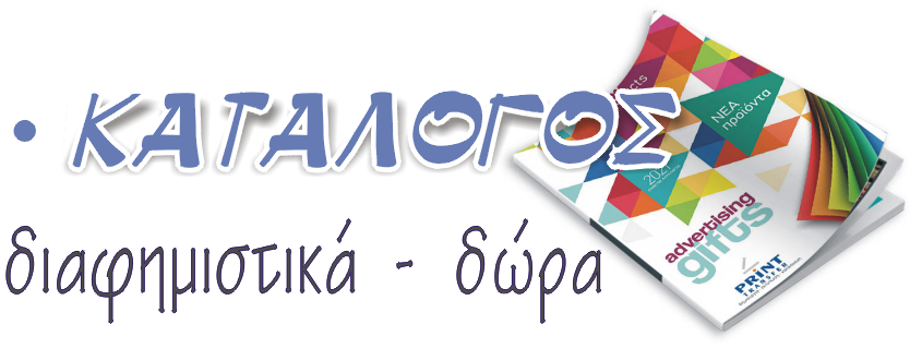 Κατάλογος δώρα διαφημιστικά