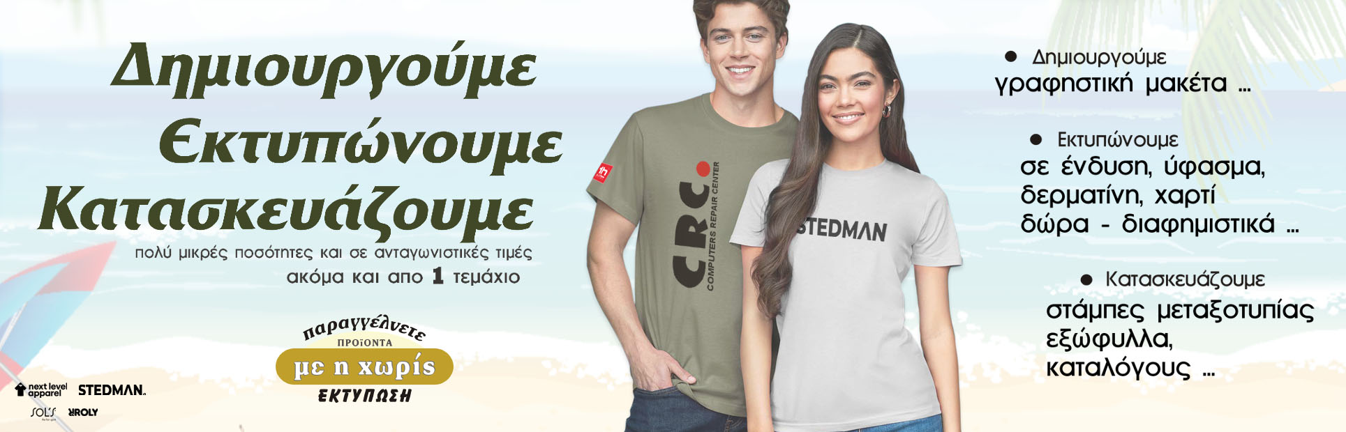 Εκτυπωση σε ρούχα - Στμάμπες - Διαφημιστικά