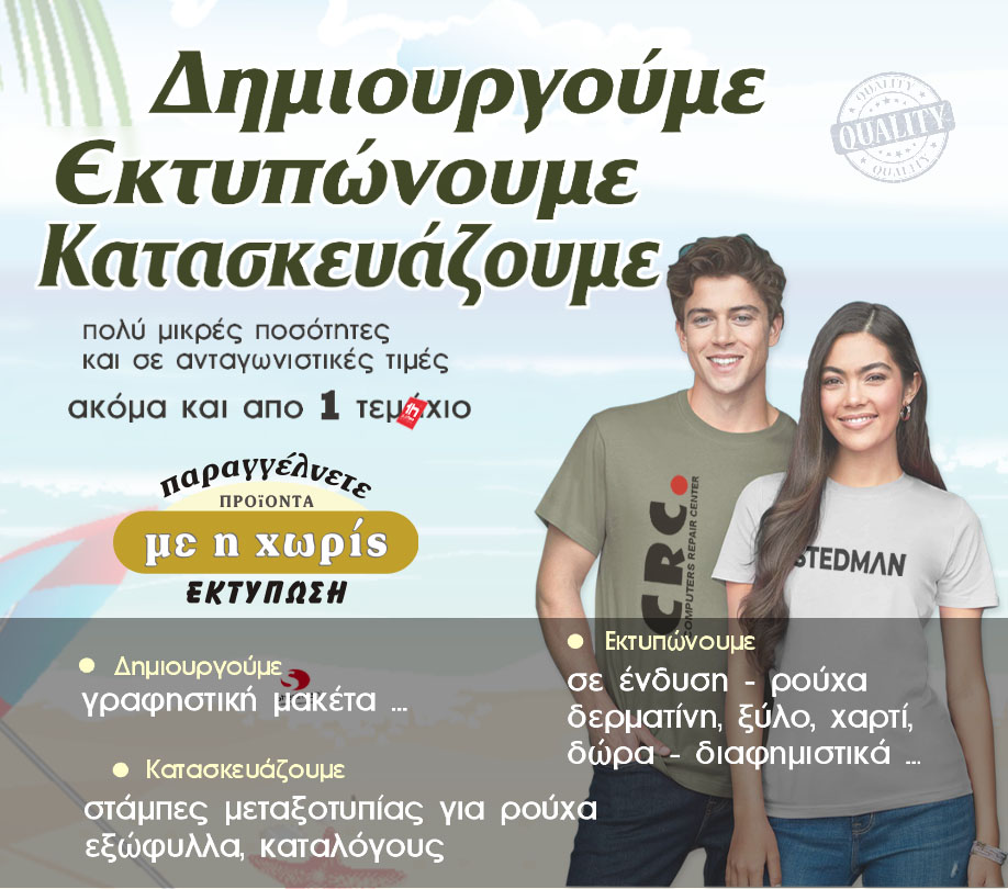 Εκτυπωση σε ρούχα - Στμάμπες - Διαφημιστικά